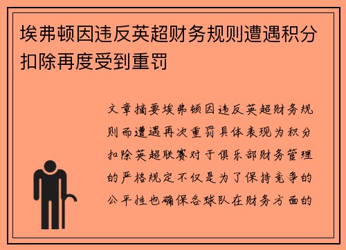 埃弗顿因违反英超财务规则遭遇积分扣除再度受到重罚