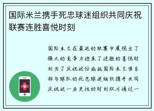 国际米兰携手死忠球迷组织共同庆祝联赛连胜喜悦时刻 国际米兰携手死忠球迷组织共同庆祝联赛连胜喜悦时刻