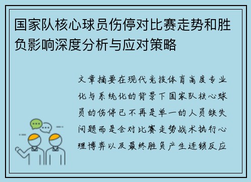 国家队核心球员伤停对比赛走势和胜负影响深度分析与应对策略 国家队核心球员伤停对比赛走势和胜负影响深度分析与应对策略