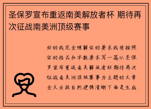 圣保罗宣布重返南美解放者杯 期待再次征战南美洲顶级赛事 圣保罗宣布重返南美解放者杯 期待再次征战南美洲顶级赛事