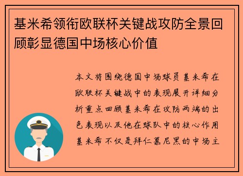 基米希领衔欧联杯关键战攻防全景回顾彰显德国中场核心价值 基米希领衔欧联杯关键战攻防全景回顾彰显德国中场核心价值