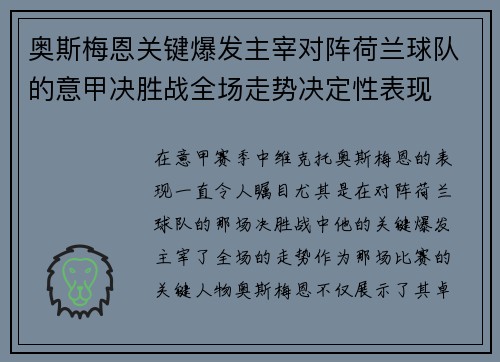 奥斯梅恩关键爆发主宰对阵荷兰球队的意甲决胜战全场走势决定性表现
