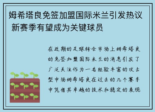 姆希塔良免签加盟国际米兰引发热议 新赛季有望成为关键球员 姆希塔良免签加盟国际米兰引发热议 新赛季有望成为关键球员