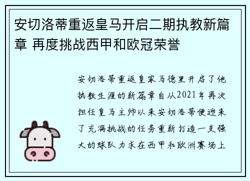 安切洛蒂重返皇马开启二期执教新篇章 再度挑战西甲和欧冠荣誉 安切洛蒂重返皇马开启二期执教新篇章 再度挑战西甲和欧冠荣誉