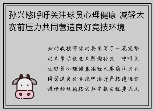 孙兴慜呼吁关注球员心理健康 减轻大赛前压力共同营造良好竞技环境 孙兴慜呼吁关注球员心理健康 减轻大赛前压力共同营造良好竞技环境