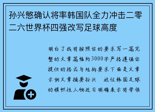 孙兴慜确认将率韩国队全力冲击二零二六世界杯四强改写足球高度 孙兴慜确认将率韩国队全力冲击二零二六世界杯四强改写足球高度