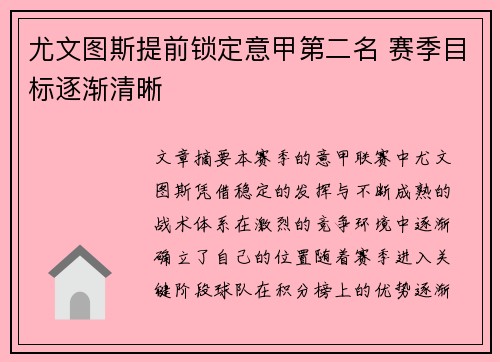 尤文图斯提前锁定意甲第二名 赛季目标逐渐清晰 尤文图斯提前锁定意甲第二名 赛季目标逐渐清晰