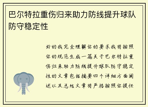 巴尔特拉重伤归来助力防线提升球队防守稳定性 巴尔特拉重伤归来助力防线提升球队防守稳定性