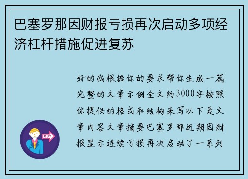 巴塞罗那因财报亏损再次启动多项经济杠杆措施促进复苏 巴塞罗那因财报亏损再次启动多项经济杠杆措施促进复苏