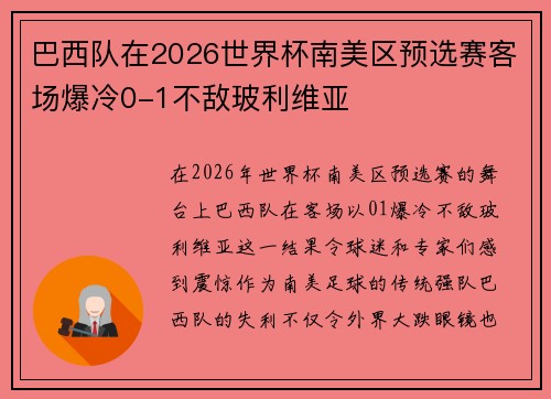 巴西队在2026世界杯南美区预选赛客场爆冷0-1不敌玻利维亚