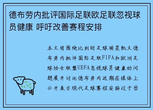 德布劳内批评国际足联欧足联忽视球员健康 呼吁改善赛程安排 德布劳内批评国际足联欧足联忽视球员健康 呼吁改善赛程安排