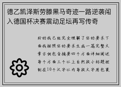德乙凯泽斯劳滕黑马奇迹一路逆袭闯入德国杯决赛震动足坛再写传奇 德乙凯泽斯劳滕黑马奇迹一路逆袭闯入德国杯决赛震动足坛再写传奇