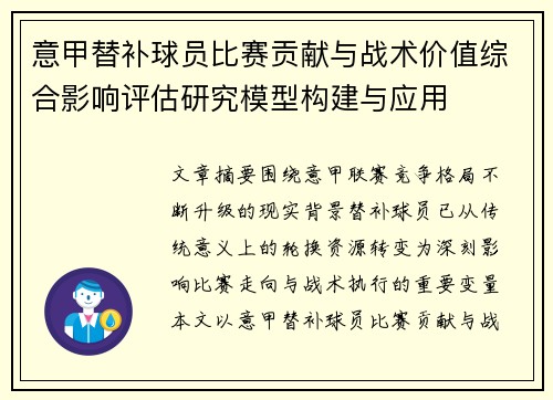 意甲替补球员比赛贡献与战术价值综合影响评估研究模型构建与应用 意甲替补球员比赛贡献与战术价值综合影响评估研究模型构建与应用