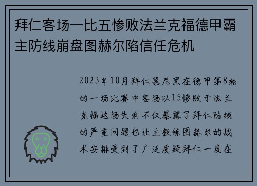 拜仁客场一比五惨败法兰克福德甲霸主防线崩盘图赫尔陷信任危机 拜仁客场一比五惨败法兰克福德甲霸主防线崩盘图赫尔陷信任危机