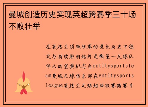 曼城创造历史实现英超跨赛季三十场不败壮举