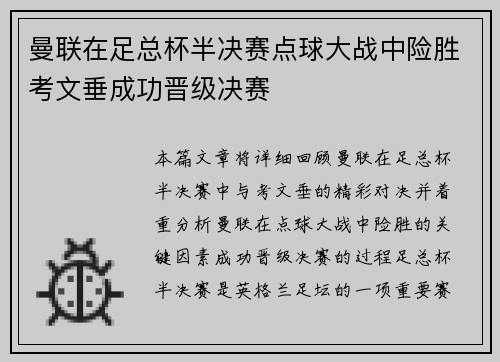曼联在足总杯半决赛点球大战中险胜考文垂成功晋级决赛 曼联在足总杯半决赛点球大战中险胜考文垂成功晋级决赛
