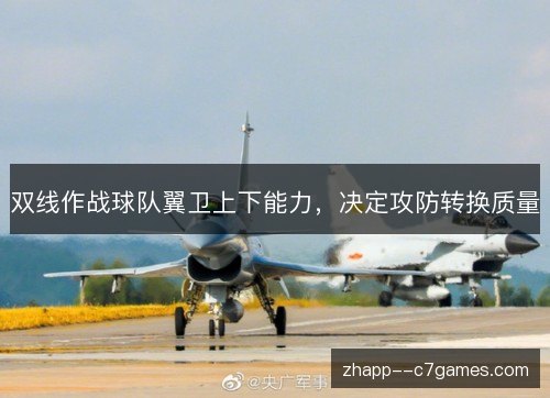 双线作战球队翼卫上下能力,决定攻防转换质量 双线作战球队翼卫上下能力,决定攻防转换质量